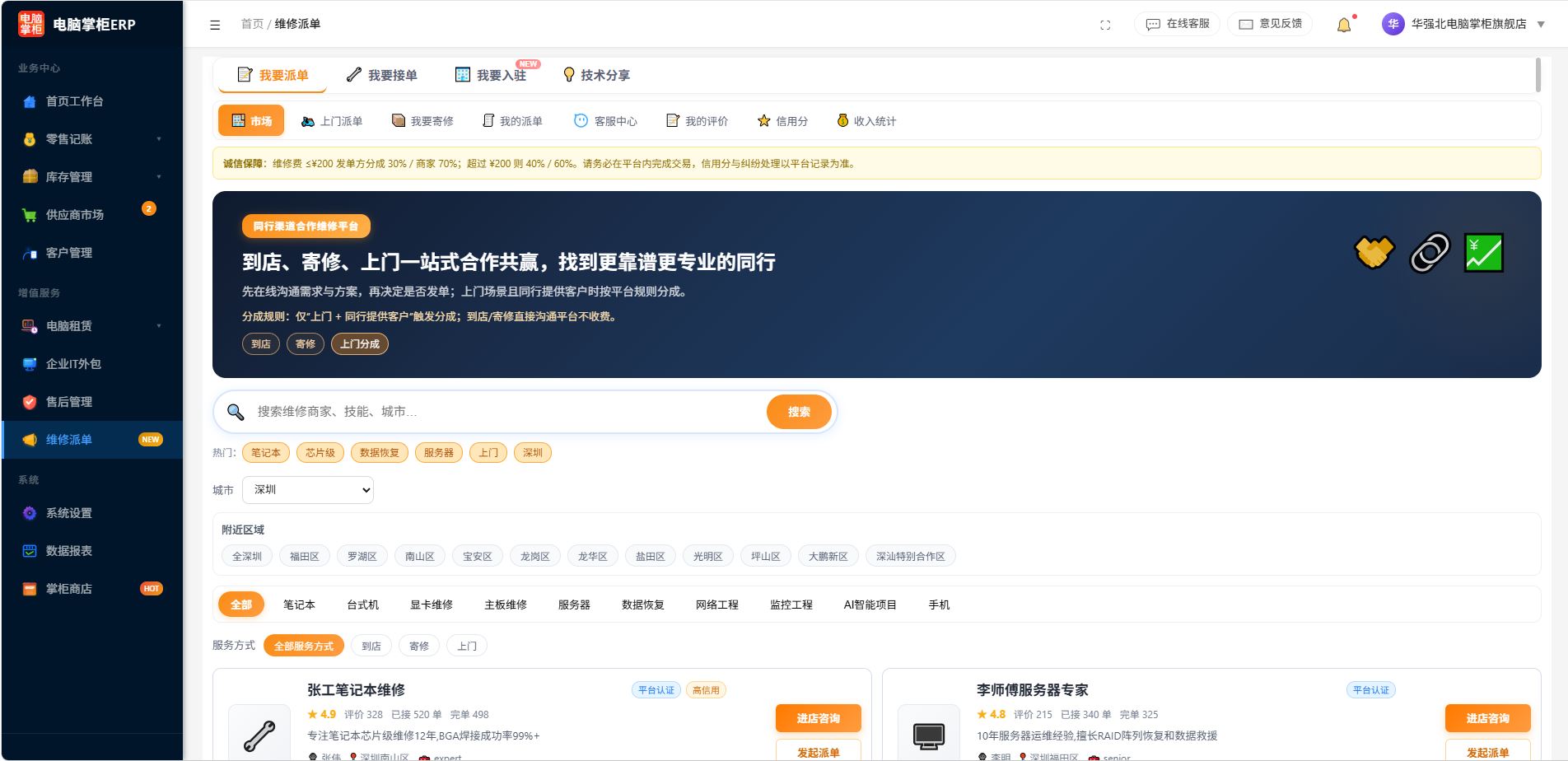 电脑掌柜ERP维修派单市场真实界面