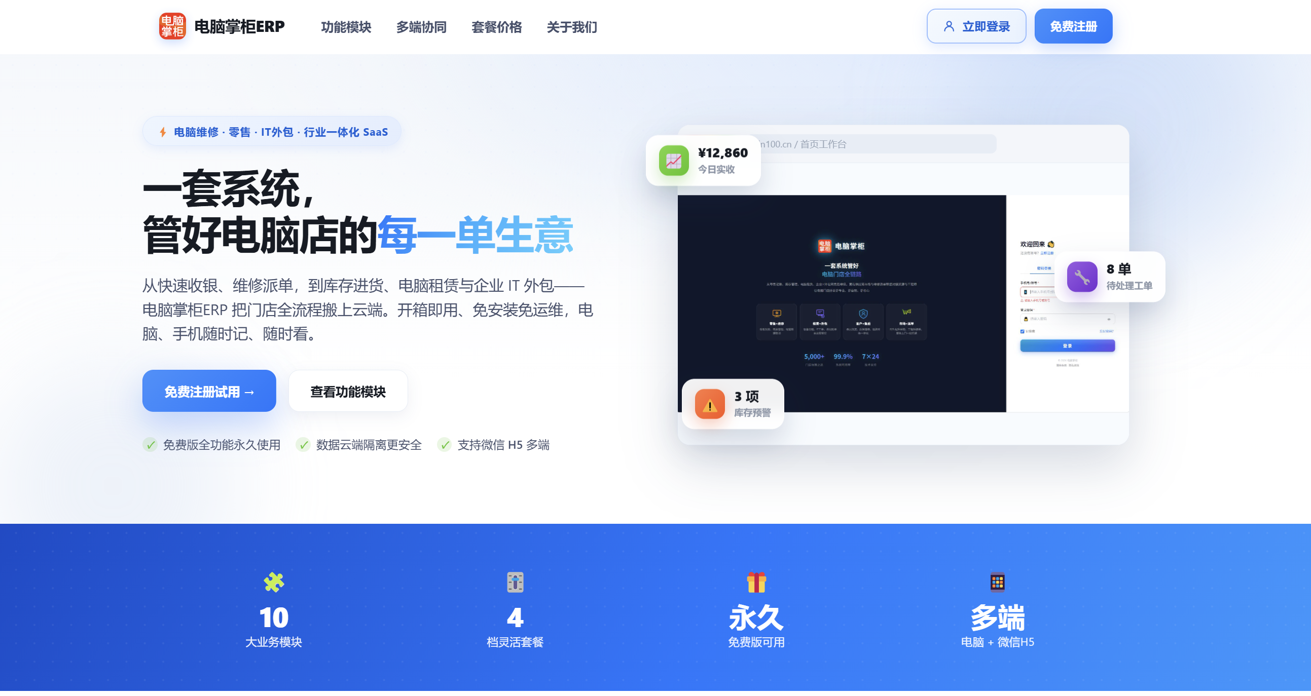 电脑掌柜ERP官网首页：一套系统管好电脑店每一单生意