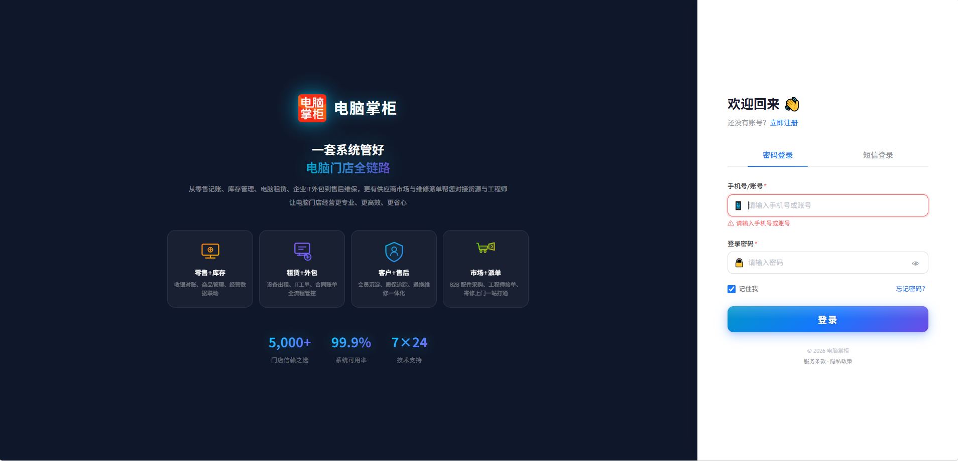 电脑掌柜登录注册页：免费开通云端管理系统