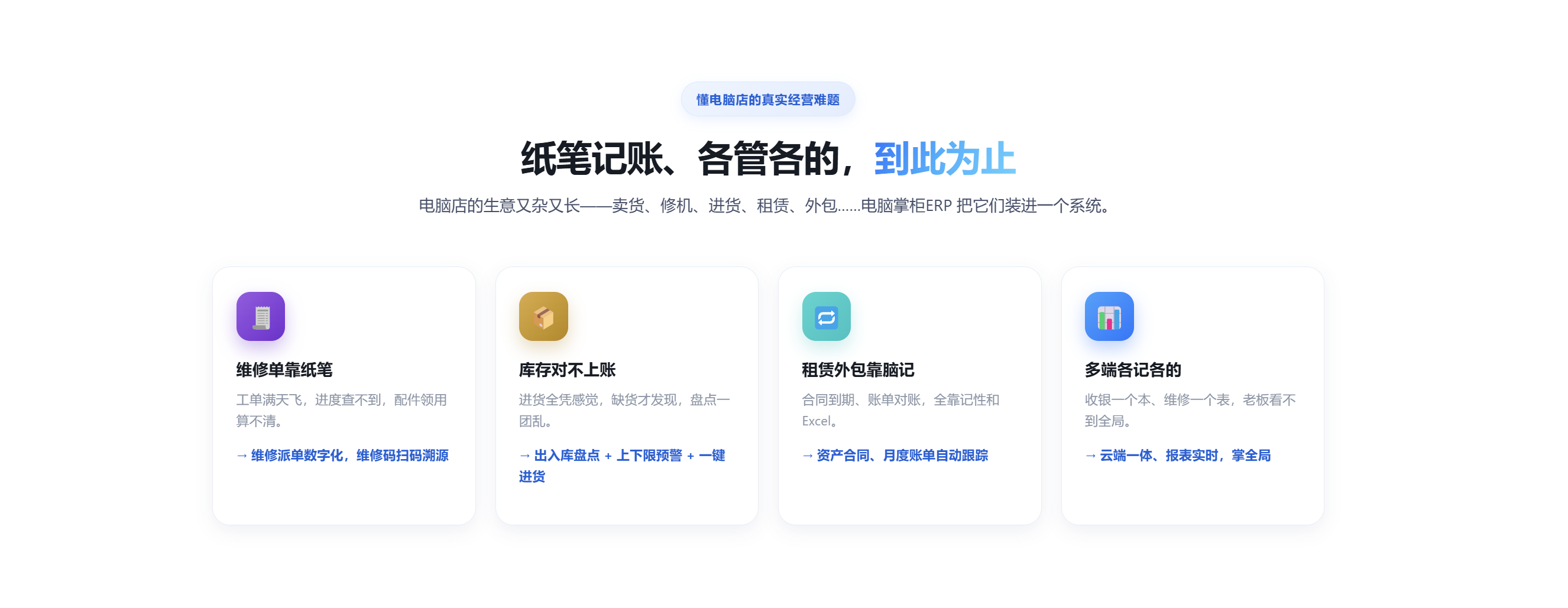电脑店纸笔记账与各管各的经营痛点