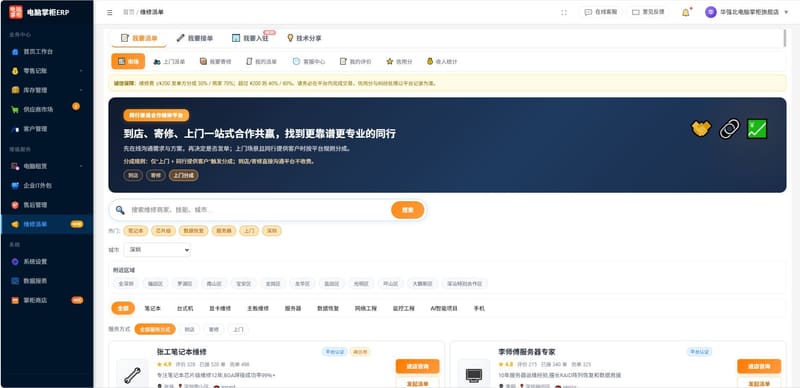 电脑掌柜ERP维修派单市场真实界面