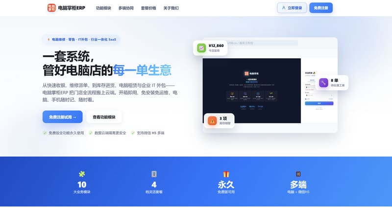 电脑掌柜ERP官网首页：一套系统管好电脑店每一单生意